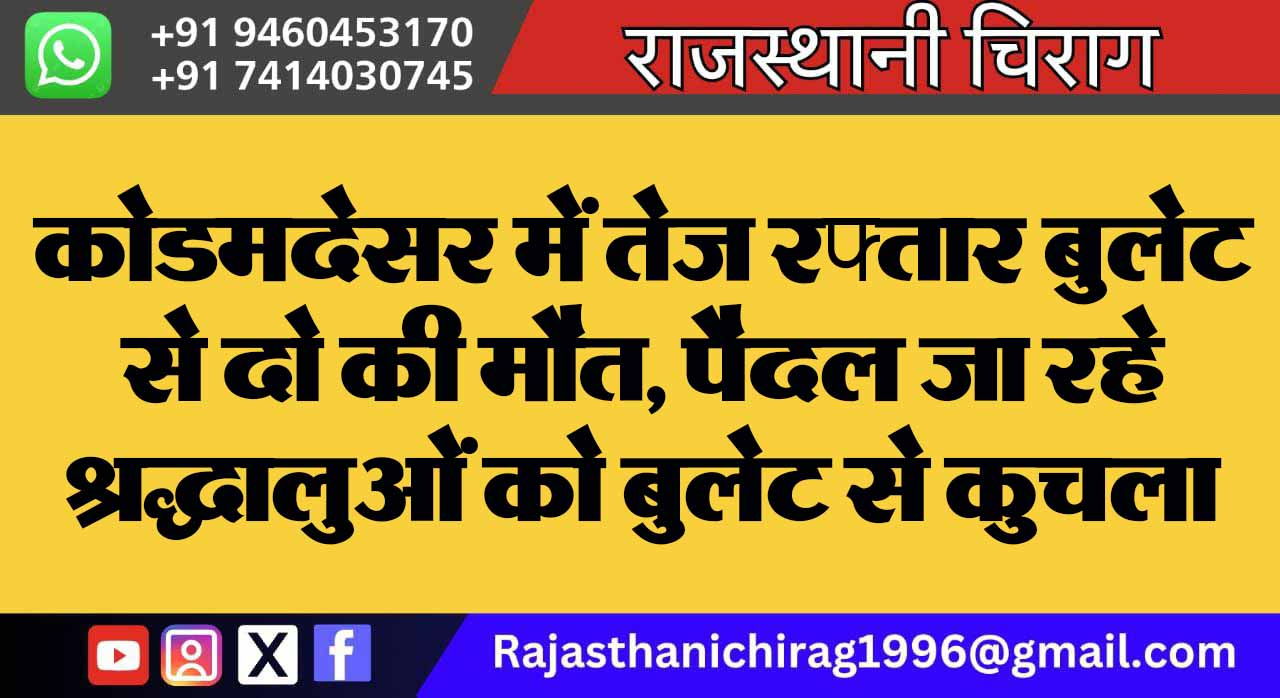 कोडमदेसर में तेज रफ्तार बुलेट से दो की मौत, पैदल जा रहे श्रद्धालुओं को बुलेट से कुचला