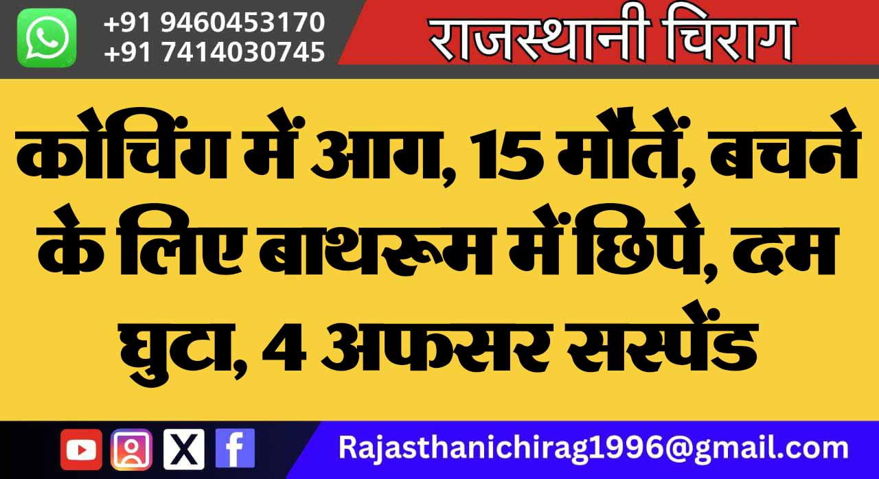कोचिंग में आग, 15 मौतें, बचने के लिए बाथरूम में छिपे, दम घुटा, 4 अफसर सस्पेंड