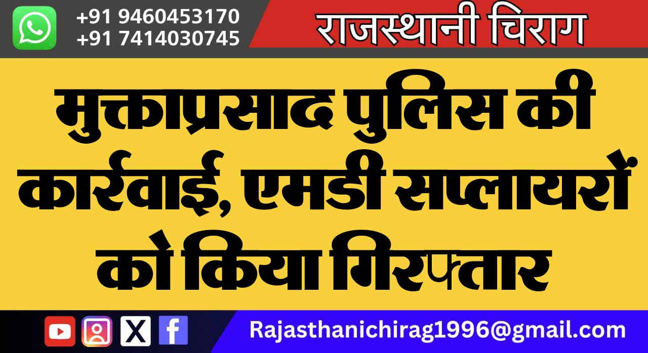 मुक्ताप्रसाद पुलिस की कार्रवाई, एमडी सप्लायरों को किया गिरफ्तार