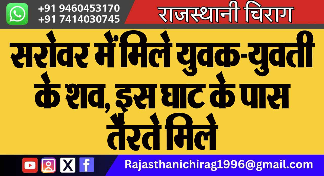 सरोवर में मिले युवक-युवती के शव, इस घाट के पास तैरते मिले