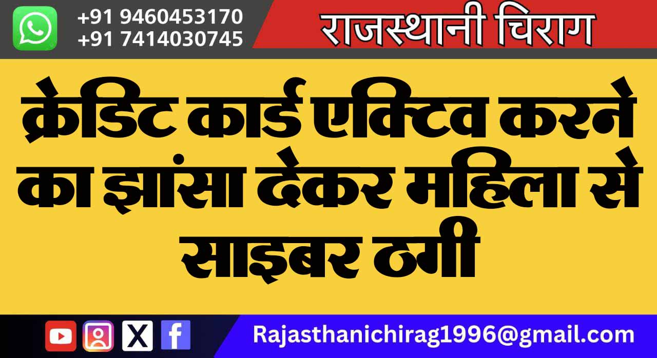 क्रेडिट कार्ड एक्टिव करने का झांसा देकर महिला से साइबर ठगी