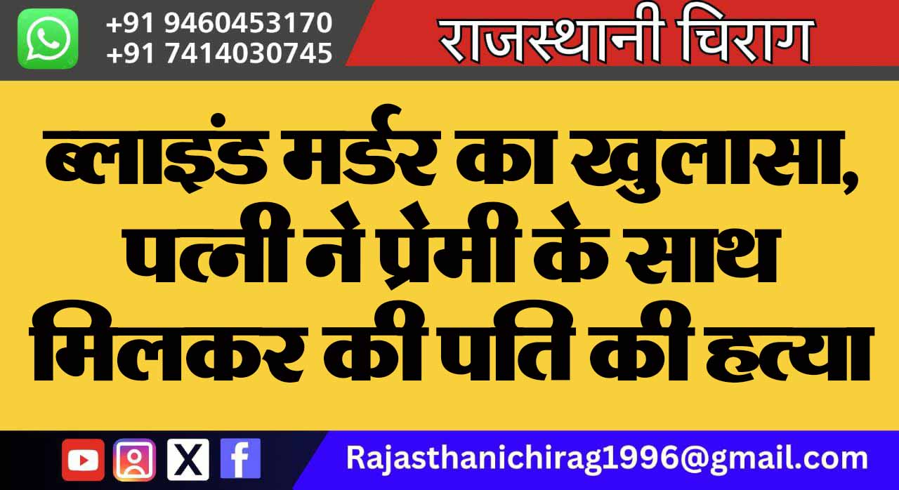 ब्लाइंड मर्डर का खुलासा, पत्नी ने प्रेमी के साथ मिलकर की पति की हत्या