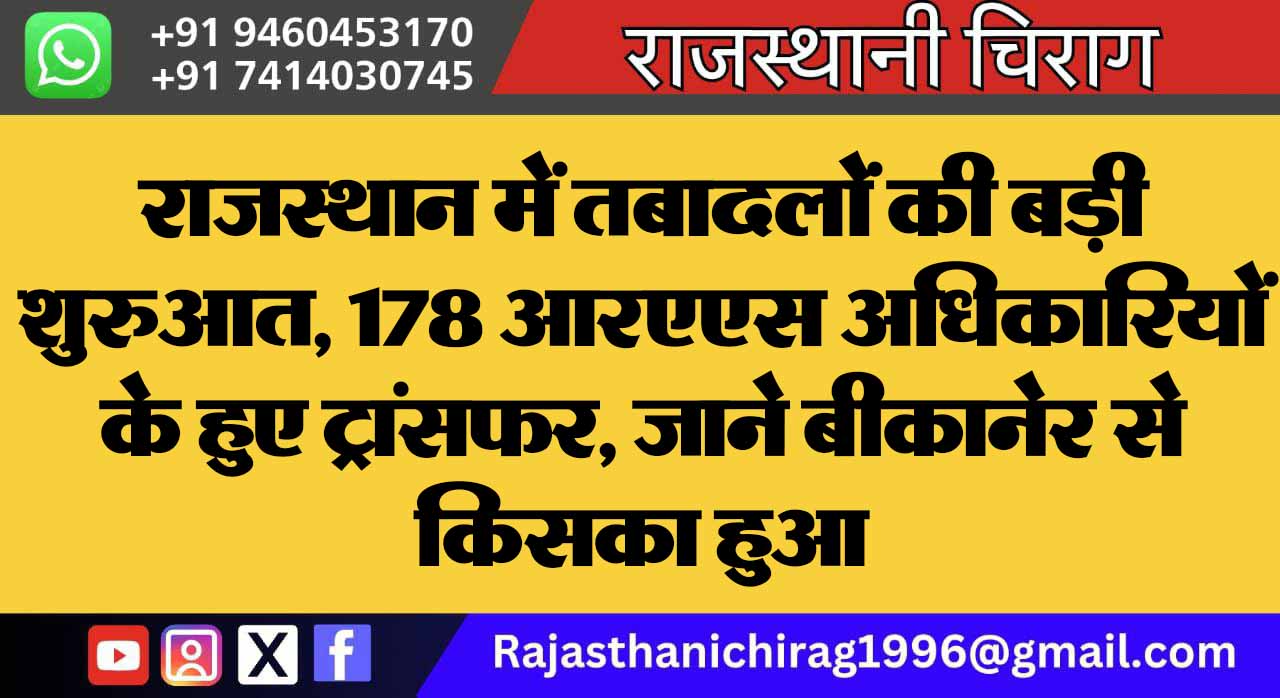 राजस्थान में तबादलों की बड़ी शुरुआत, 178 आरएएस अधिकारियों के हुए ट्रांसफर, जाने बीकानेर से किसका हुआ