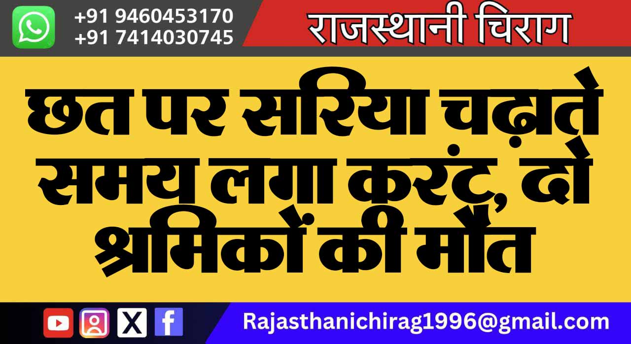छत पर सरिया चढ़ाते समय लगा करंट, दो श्रमिकों की मौत