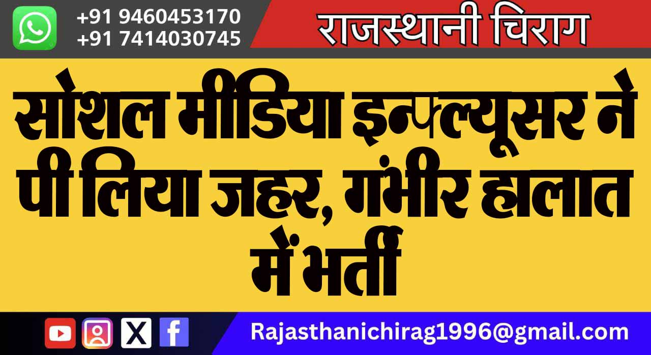 सोशल मीडिया इन्फ्ल्यूसर ने पी लिया जहर, गंभीर हालात में भर्ती