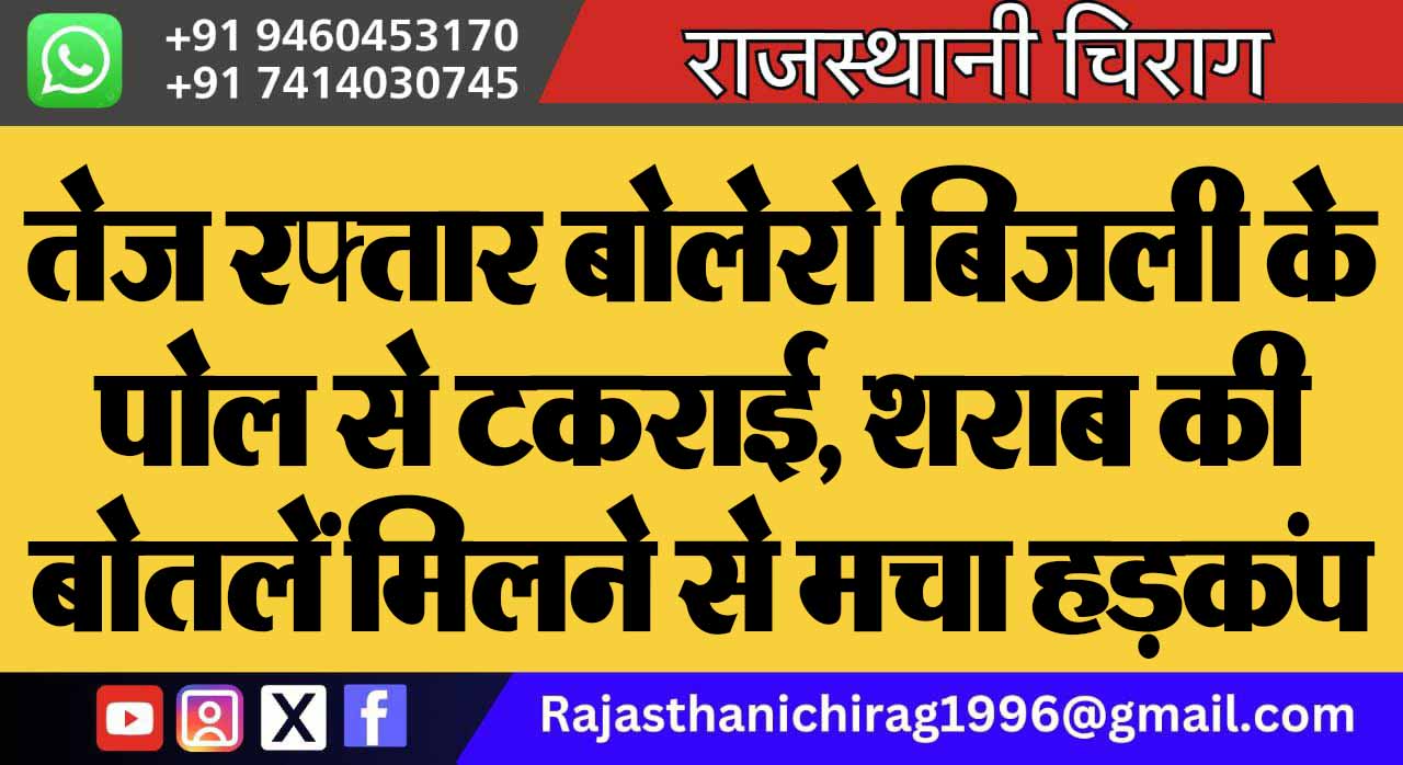 तेज रफ्तार बोलेरो बिजली के पोल से टकराई, शराब की बोतलें मिलने से मचा हड़कंप