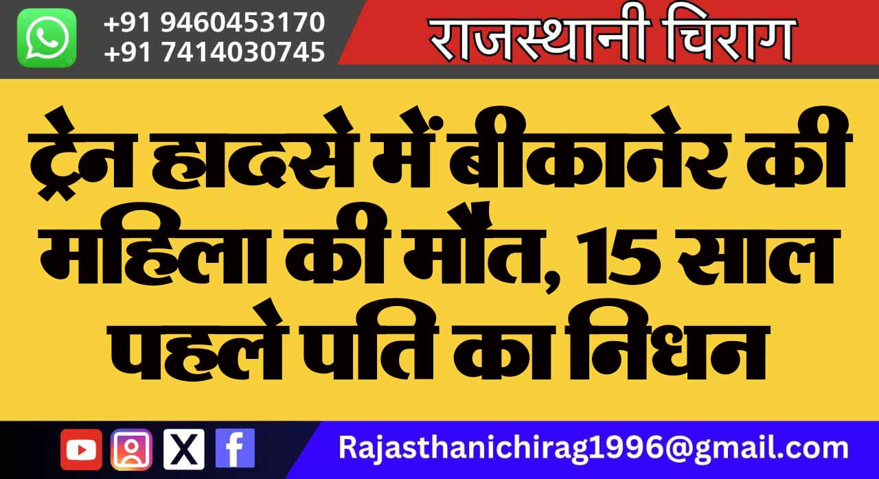 ट्रेन हादसे में बीकानेर की महिला की मौत, 15 साल पहले पति का निधन