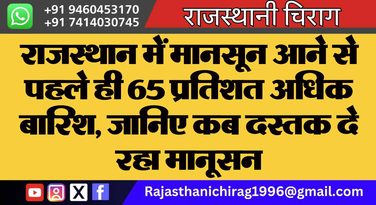 राजस्थान में मानसून आने से पहले ही 65 प्रतिशत अधिक बारिश, जानिए कब दस्तक दे रहा मानसून