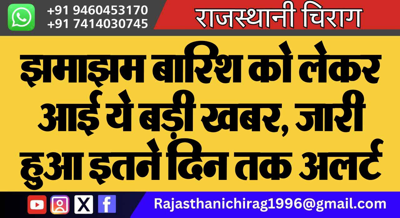 झमाझम बारिश को लेकर आई ये बड़ी खबर, जारी हुआ इतने दिन तक अलर्ट