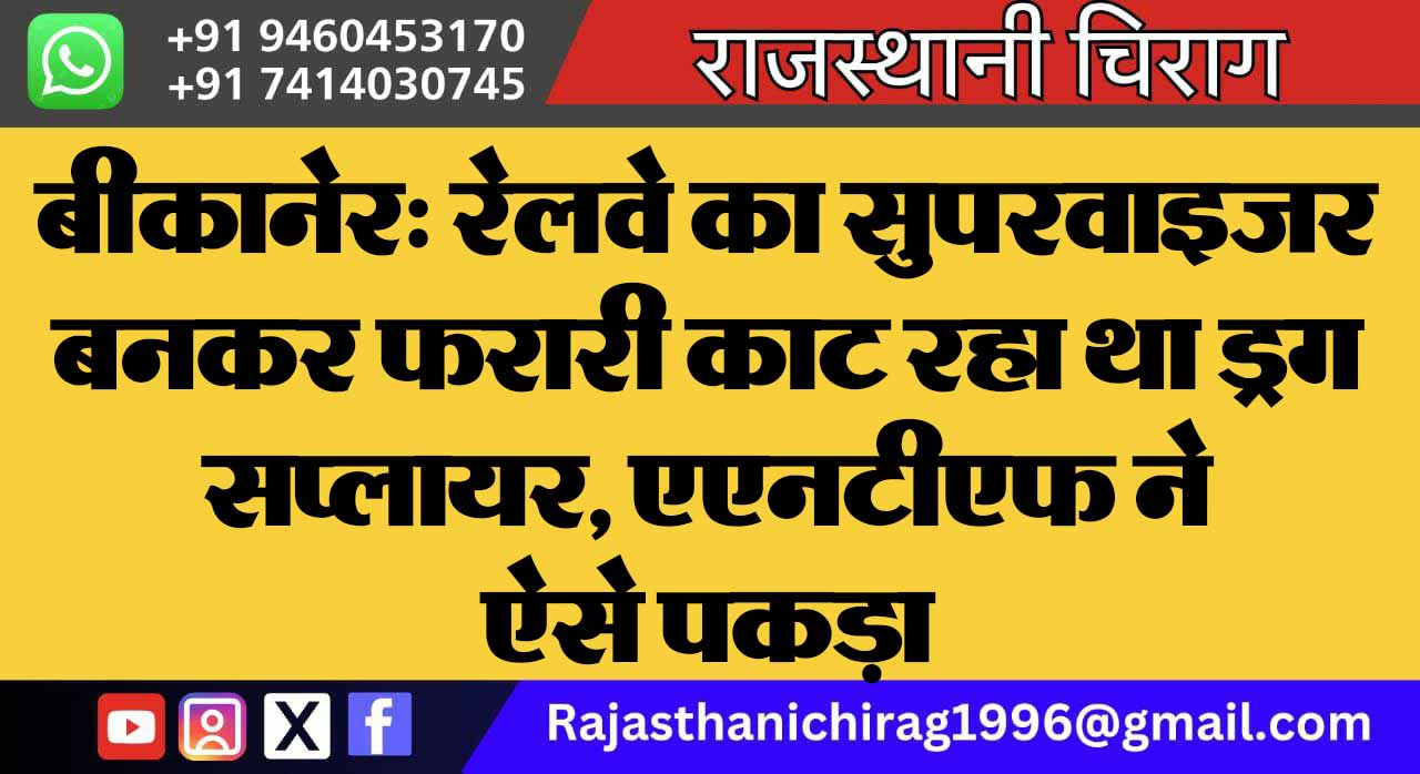बीकानेर: रेलवे का सुपरवाइजर बनकर फरारी काट रहा था ड्रग सप्लायर, एएनटीएफ ने ऐसे पकड़ा