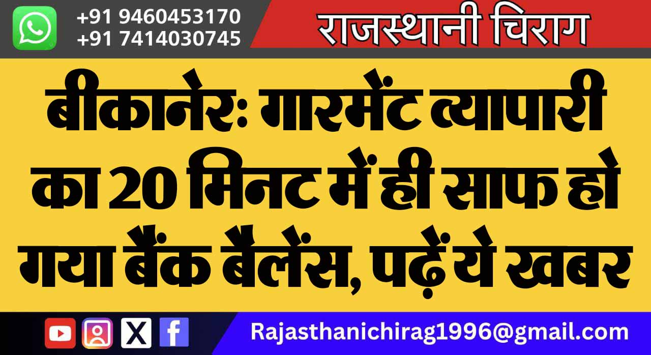 बीकानेर: गारमेंट व्यापारी का 20 मिनट में ही साफ हो गया बैंक बैलेंस, पढ़ें ये खबर