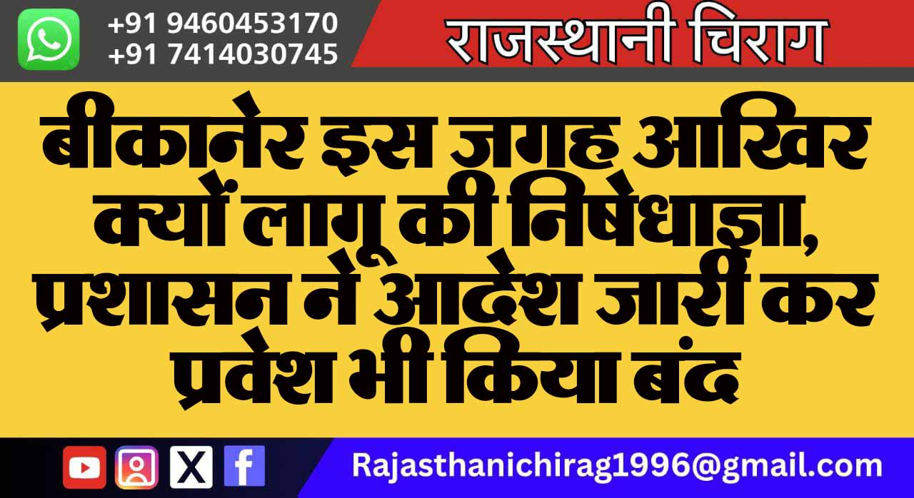 बीकानेर इस जगह आखिर क्यों लागू की निषेधाज्ञा, प्रशासन ने आदेश जारी कर प्रवेश भी किया बंद