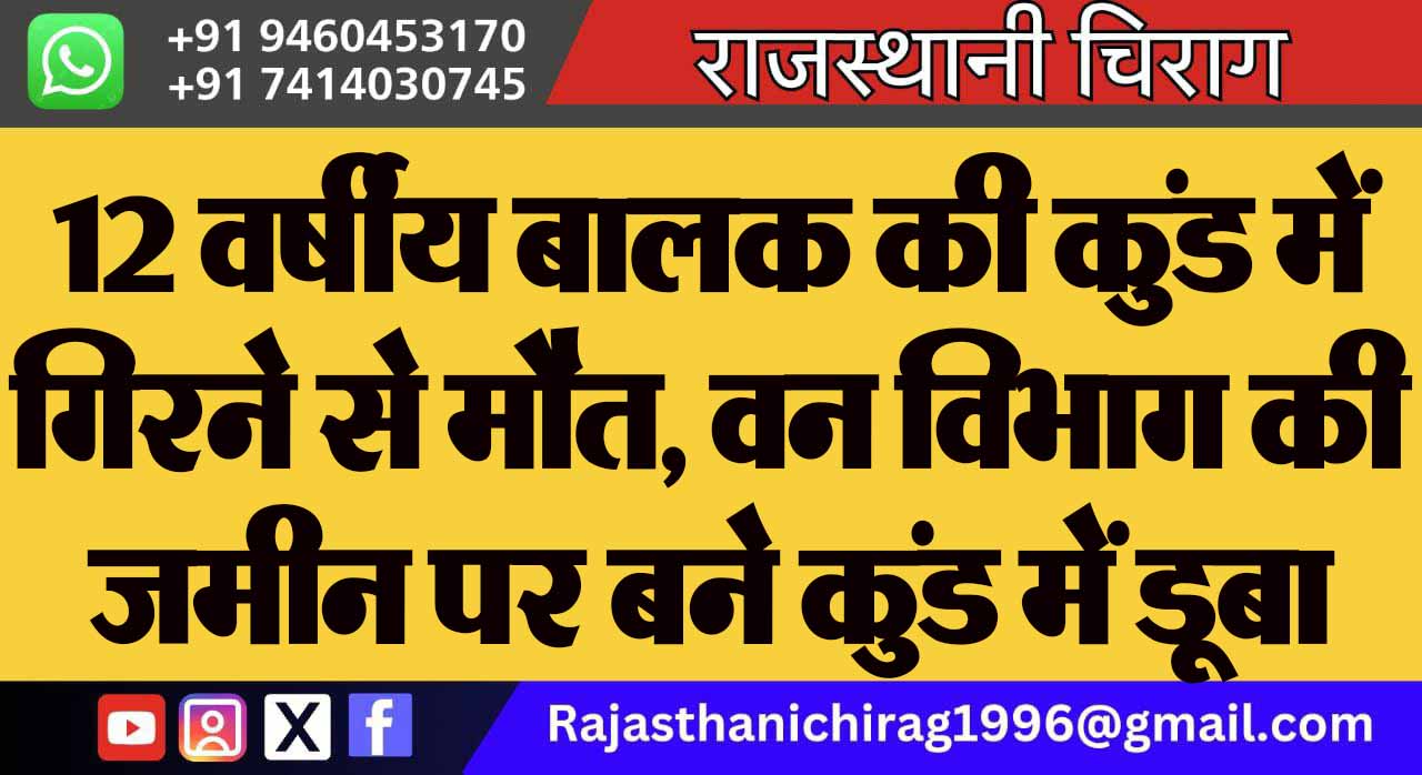 12 वर्षीय बालक की कुंड में गिरने से मौत, वन विभाग की जमीन पर बने कुंड में डूबा