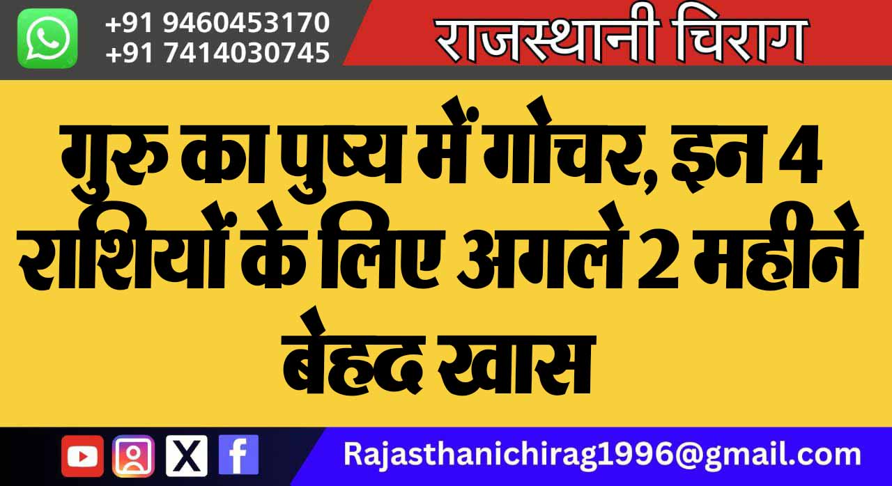 गुरु का पुष्य में गोचर, इन 4 राशियों के लिए अगले 2 महीने बेहद खास