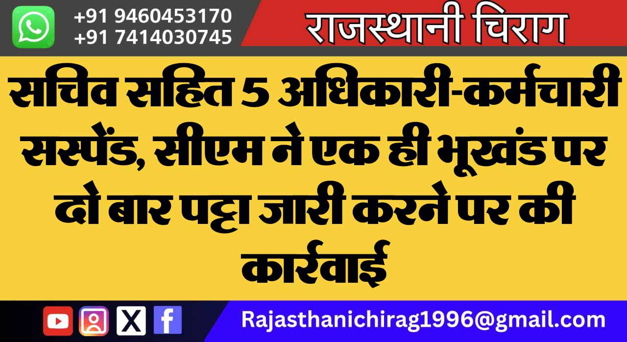 सचिव सहित 5 अधिकारी-कर्मचारी सस्पेंड, सीएम ने एक ही भूखंड पर दो बार पट्टा जारी करने पर की कार्रवाई