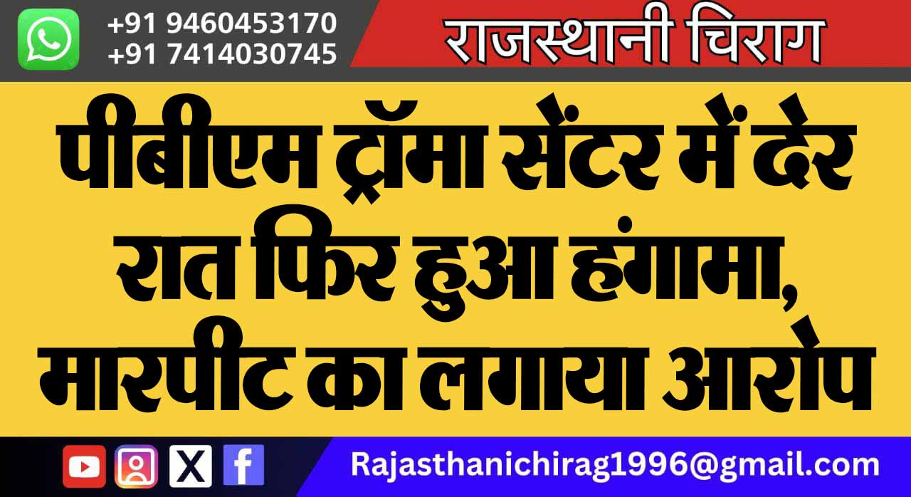 पीबीएम ट्रॉमा सेंटर में देर रात फिर हुआ हंगामा, मारपीट का लगाया आरोप
