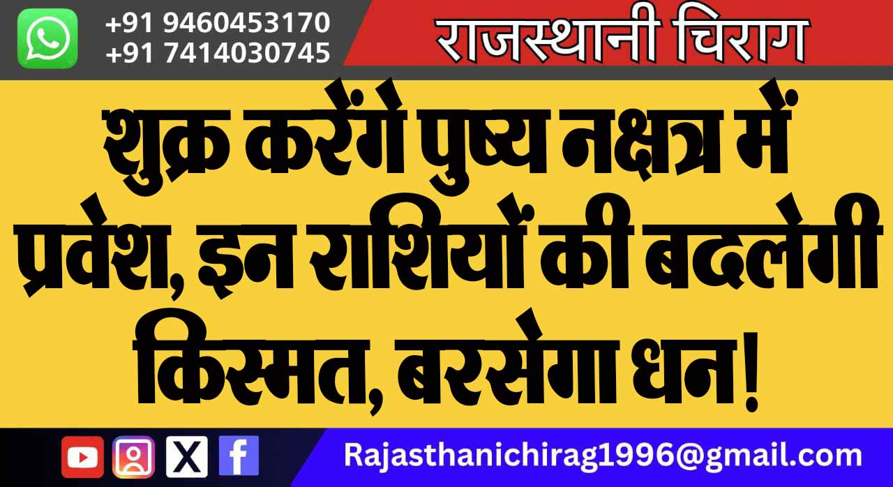 शुक्र करेंगे पुष्य नक्षत्र में प्रवेश, इन राशियों की बदलेगी किस्मत, बरसेगा धन!