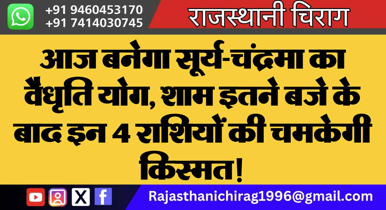 आज बनेगा सूर्य-चंद्रमा का वैधृति योग, शाम इतने बजे के बाद इन 4 राशियों की चमकेगी किस्मत!