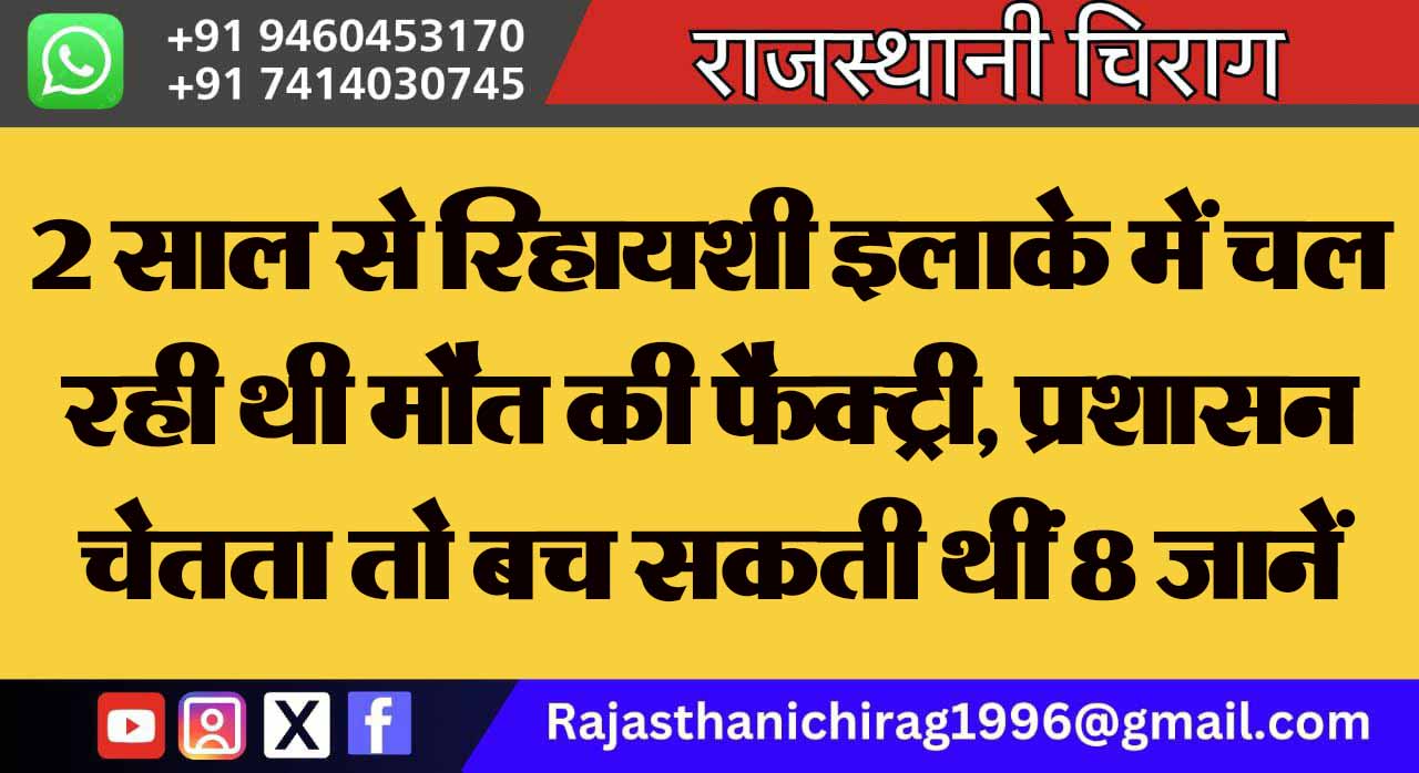 2 साल से रिहायशी इलाके में चल रही थी मौत की फैक्ट्री, प्रशासन चेतता तो बच सकती थीं 8 जानें
