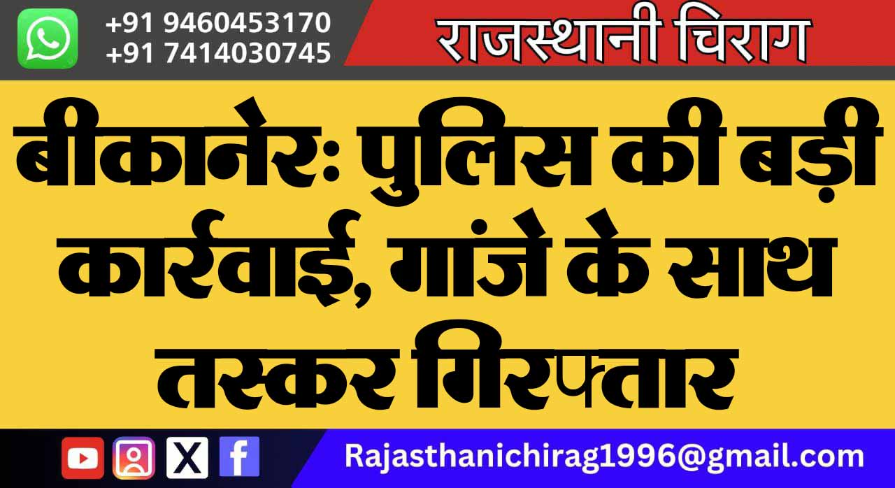 बीकानेर: पुलिस की बड़ी कार्रवाई, गांजे के साथ तस्कर गिरफ्तार