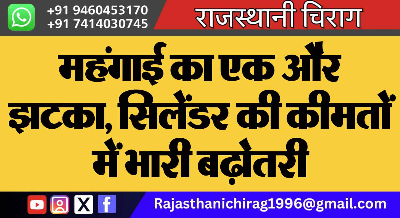 महंगाई का एक और झटका, सिलेंडर की कीमतों में भारी बढ़ोतरी