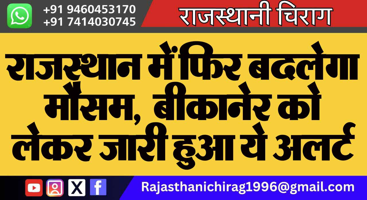 राजस्थान में फिर बदलेगा मौसम, बीकानेर को लेकर जारी हुआ ये अलर्ट