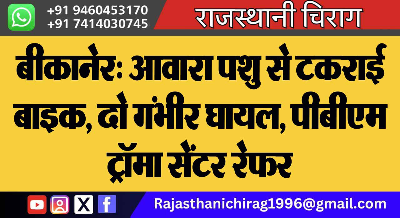 बीकानेर: आवारा पशु से टकराई बाइक, दो गंभीर घायल, पीबीएम ट्रॉमा सेंटर रेफर