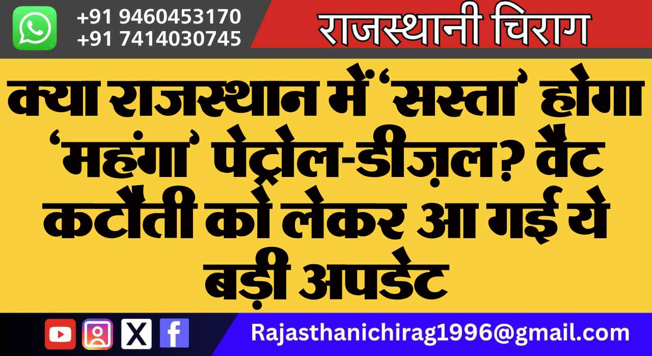 क्या राजस्थान में ‘सस्ता’ होगा ‘महंगा’ पेट्रोल-डीज़ल? वैट कटौती को लेकर आ गई ये बड़ी अपडेट