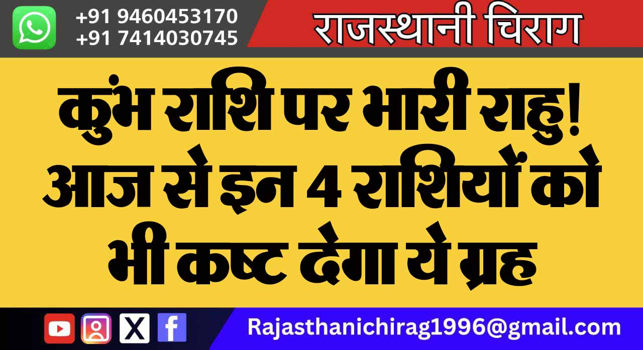 कुंभ राशि पर भारी राहु! आज से इन 4 राशियों को भी कष्ट देगा ये ग्रह