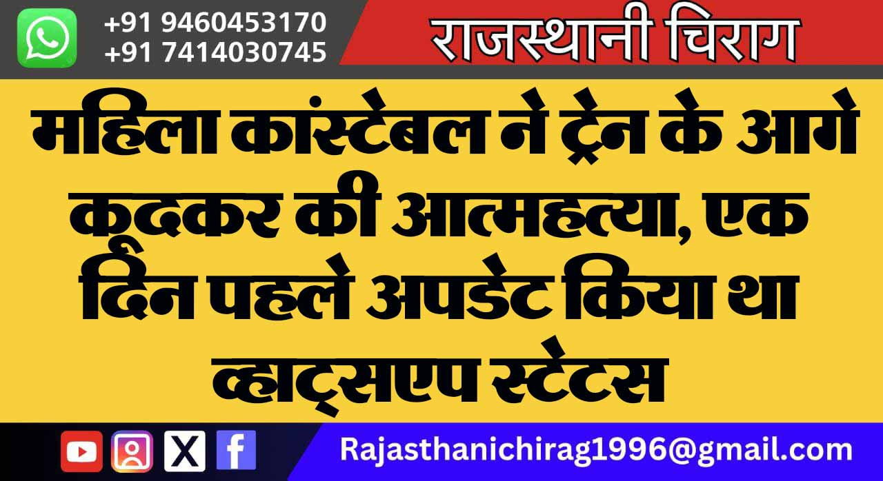 महिला कांस्टेबल ने ट्रेन के आगे कूदकर की आत्महत्या, एक दिन पहले अपडेट किया था व्हाट्सएप स्टेटस