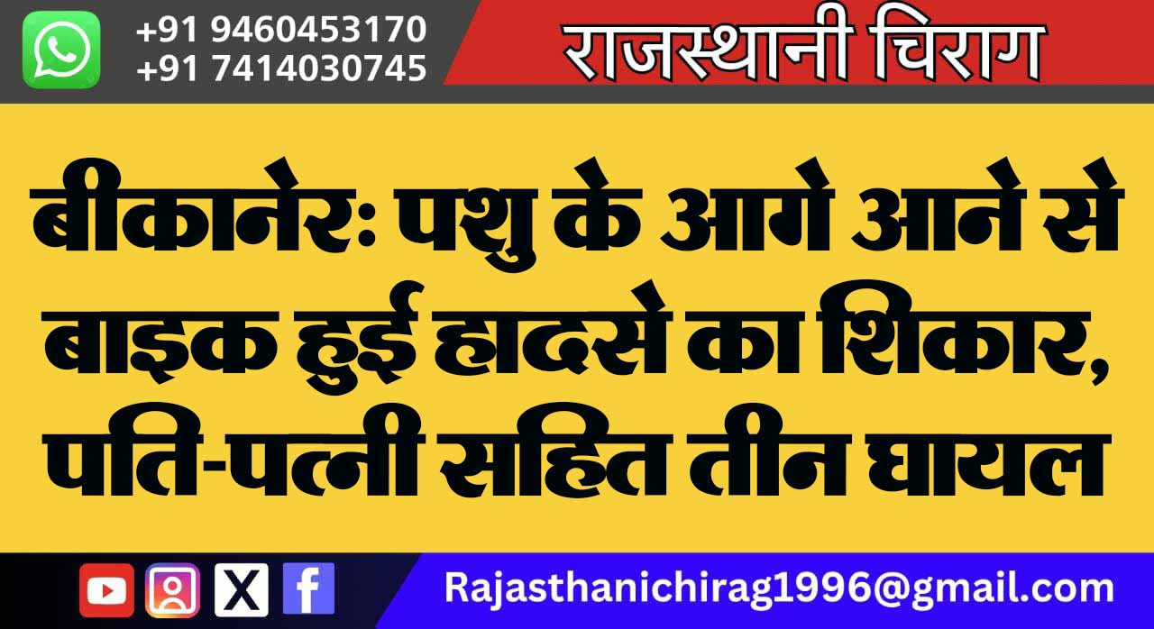 बीकानेर: पशु के आगे आने से बाइक हुई हादसे का शिकार, पति-पत्नी सहित तीन घायल