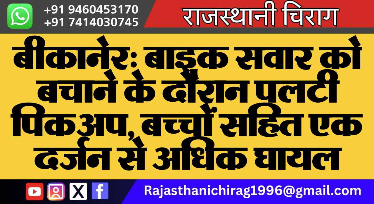 बीकानेर: बाइक सवार को बचाने के दौरान पलटी पिकअप, बच्चों सहित एक दर्जन से अधिक घायल