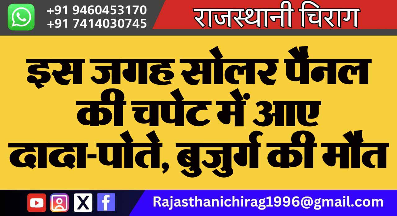 इस जगह सोलर पैनल की चपेट में आए दादा-पोते, बुजुर्ग की मौत