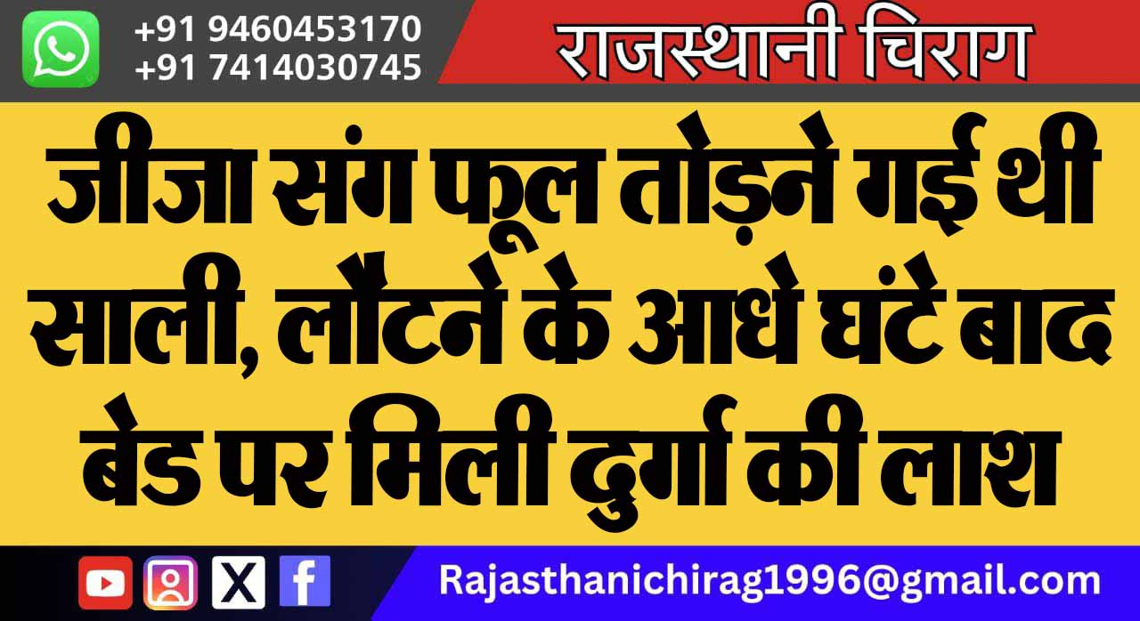 जीजा संग फूल तोड़ने गई थी साली, लौटने के आधे घंटे बाद बेड पर मिली दुर्गा की लाश