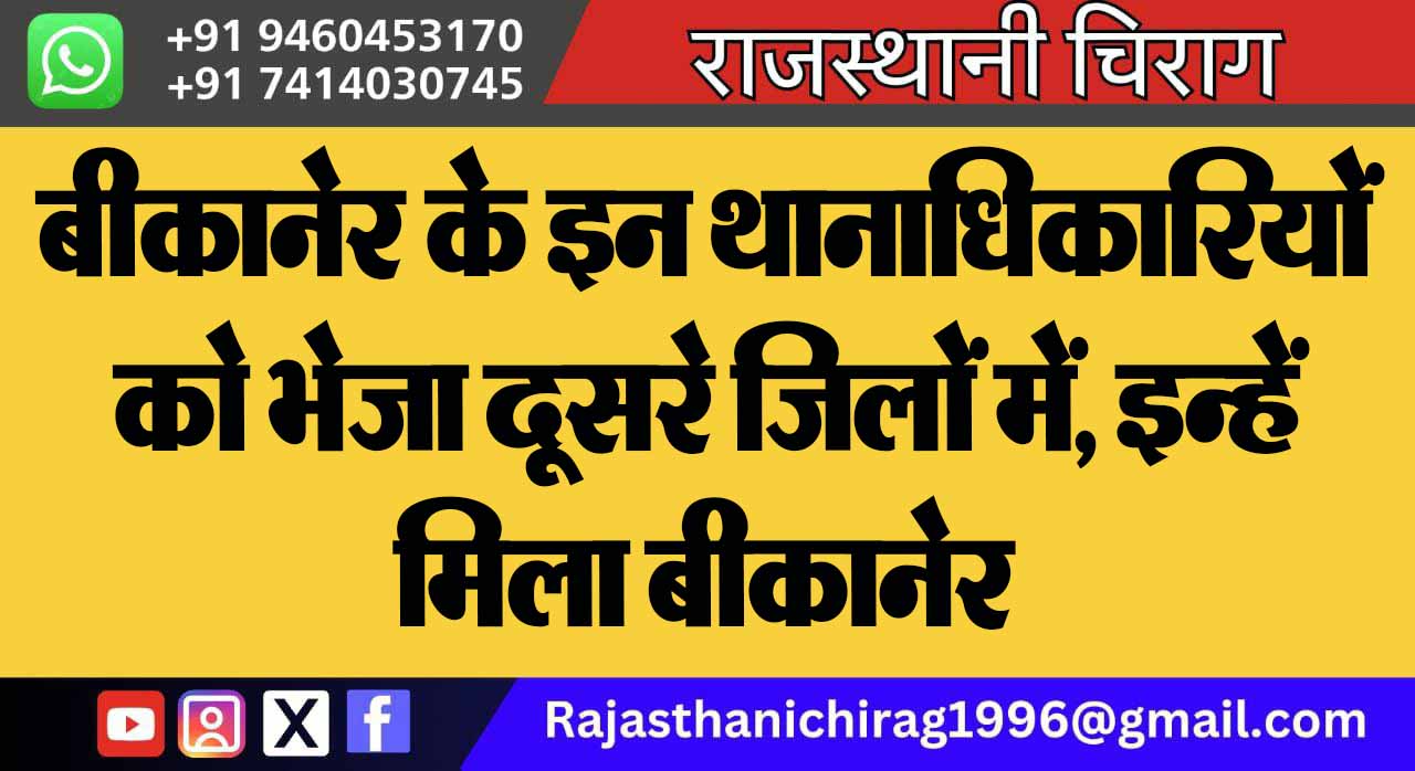 बीकानेर के इन थानाधिकारियों को भेजा दूसरे जिलों में, इन्हें मिला बीकानेर