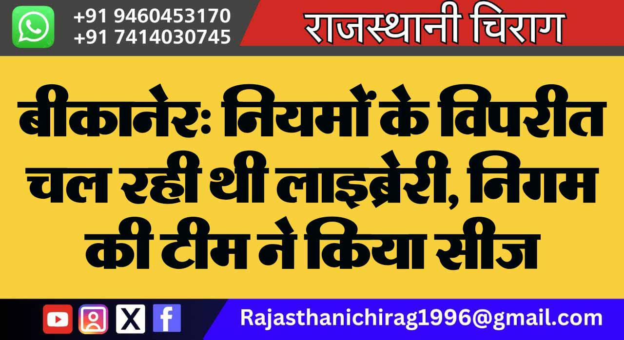 बीकानेर: नियमों के विपरीत चल रही थी लाइब्रेरी, निगम की टीम ने किया सीज