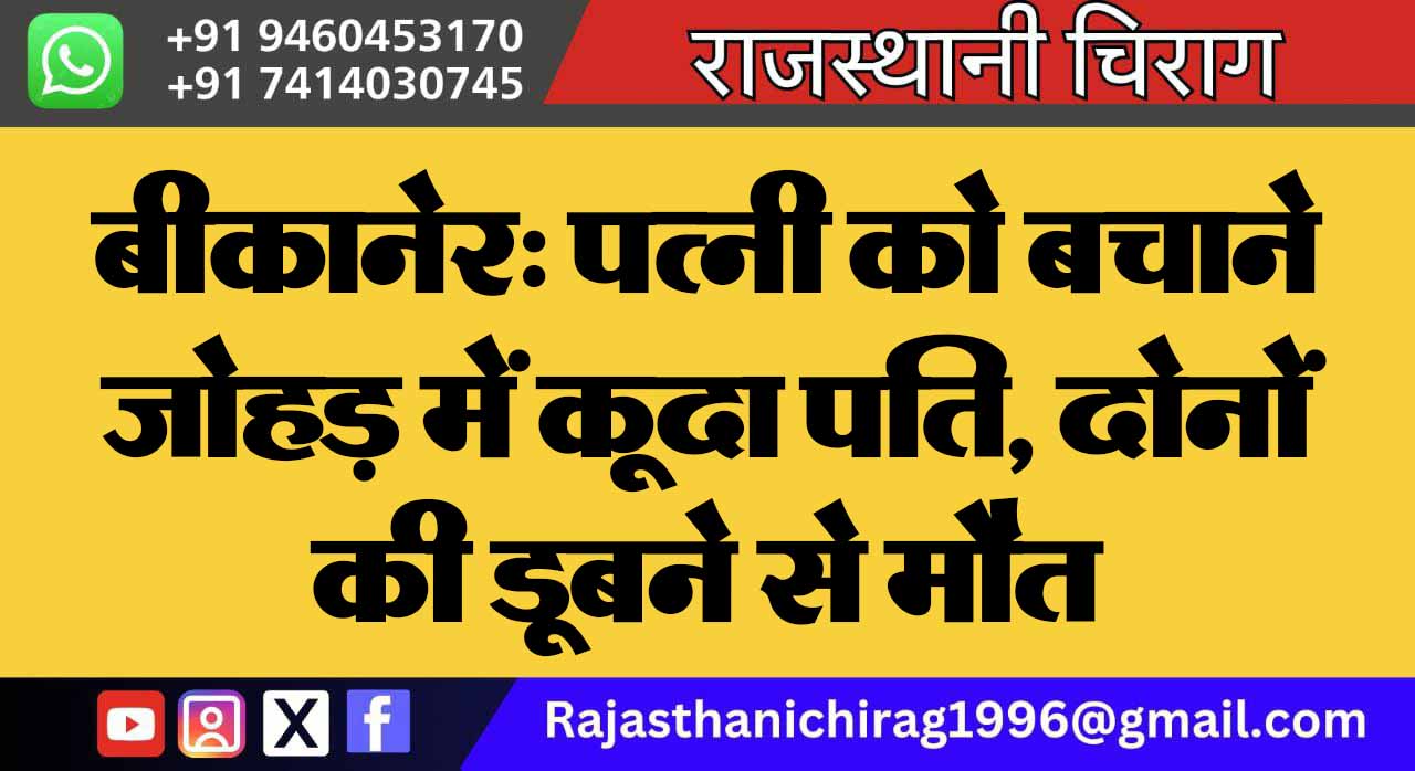 बीकानेर: पत्नी को बचाने जोहड़ में कूदा पति, दोनों की डूबने से मौत