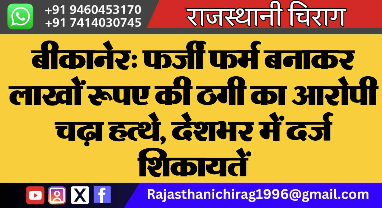 बीकानेर: फर्जी फर्म बनाकर लाखों रूपए की ठगी का आरोपी चढ़ा हत्थे, देशभर में दर्ज शिकायतें