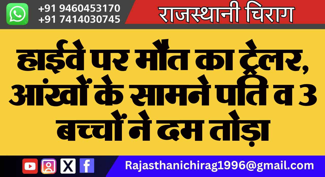 हाईवे पर मौत का ट्रेलर, आंखों के सामने पति व 3 बच्चों ने दम तोड़ा