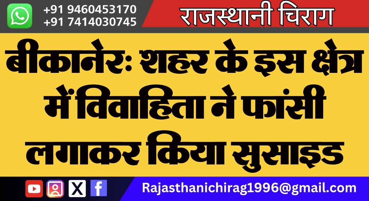 बीकानेर: शहर के इस क्षेत्र में विवाहिता ने फांसी लगाकर किया सुसाइड