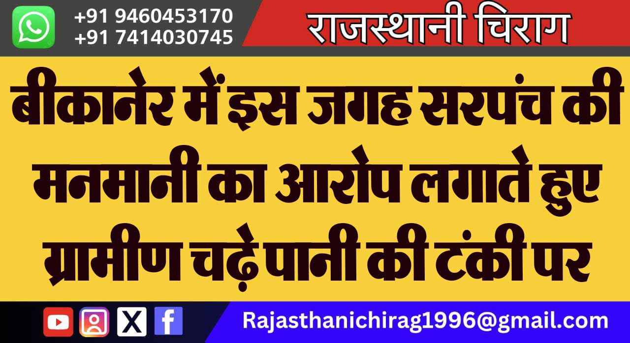 बीकानेर में इस जगह सरपंच की मनमानी का आरोप लगाते हुए ग्रामीण चढ़े पानी की टंकी पर