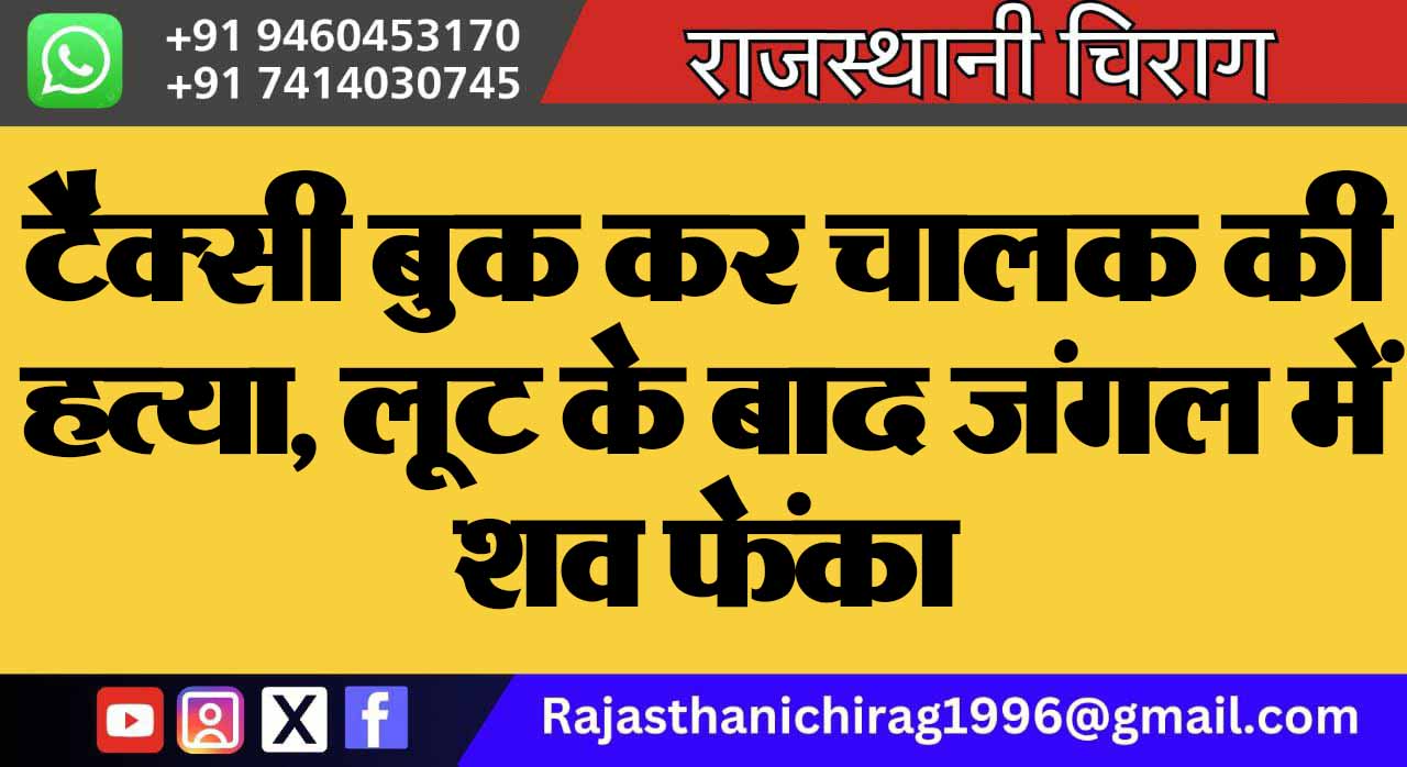 टैक्सी बुक कर चालक की हत्या, लूट के बाद जंगल में शव फेंका