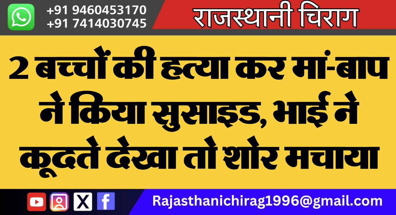 2 बच्चों की हत्या कर मां-बाप ने किया सुसाइड, भाई ने कूदते देखा तो शोर मचाया