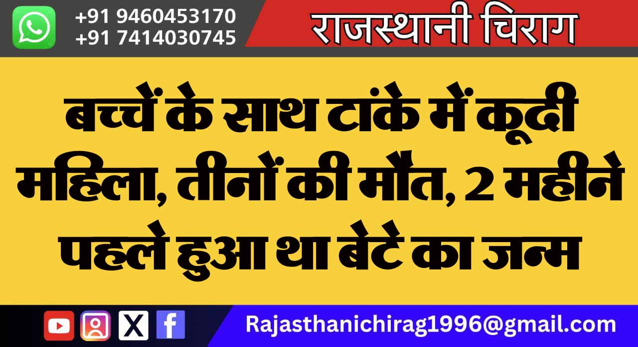 बच्चें के साथ टांके में कूदी महिला, तीनों की मौत, 2 महीने पहले हुआ था बेटे का जन्म