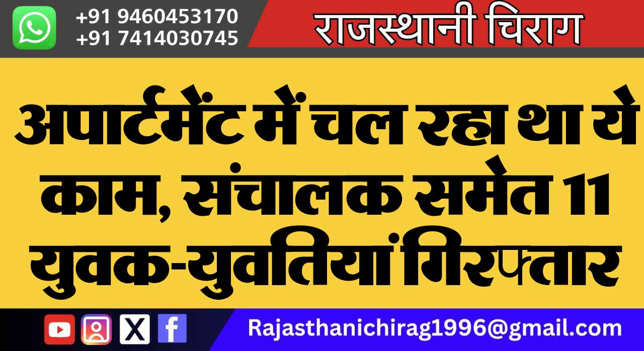 अपार्टमेंट में चल रहा था ये काम, संचालक समेत 11 युवक-युवतियां गिरफ्तार