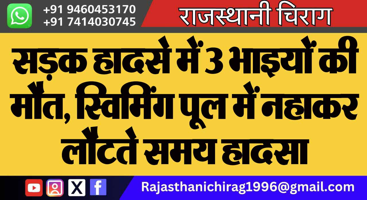सड़क हादसे में 3 भाइयों की मौत, स्विमिंग पूल में नहाकर लौटते समय हादसा