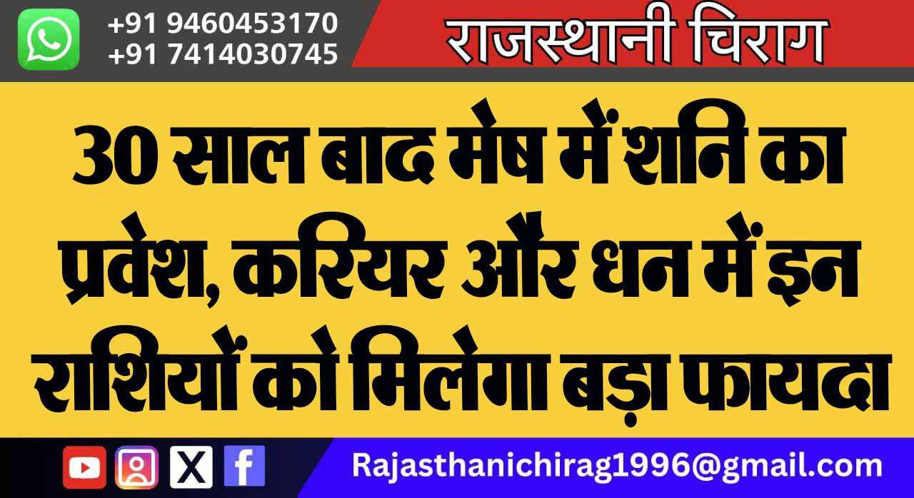 30 साल बाद मेष में शनि का प्रवेश, करियर और धन में इन राशियों को मिलेगा बड़ा फायदा