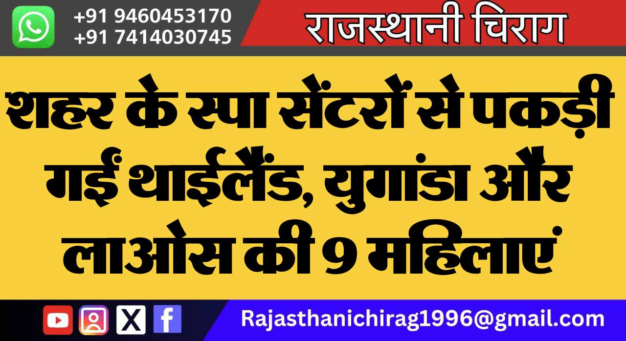 शहर के स्पा सेंटरों से पकड़ी गईं थाईलैंड, युगांडा और लाओस की 9 महिलाएं