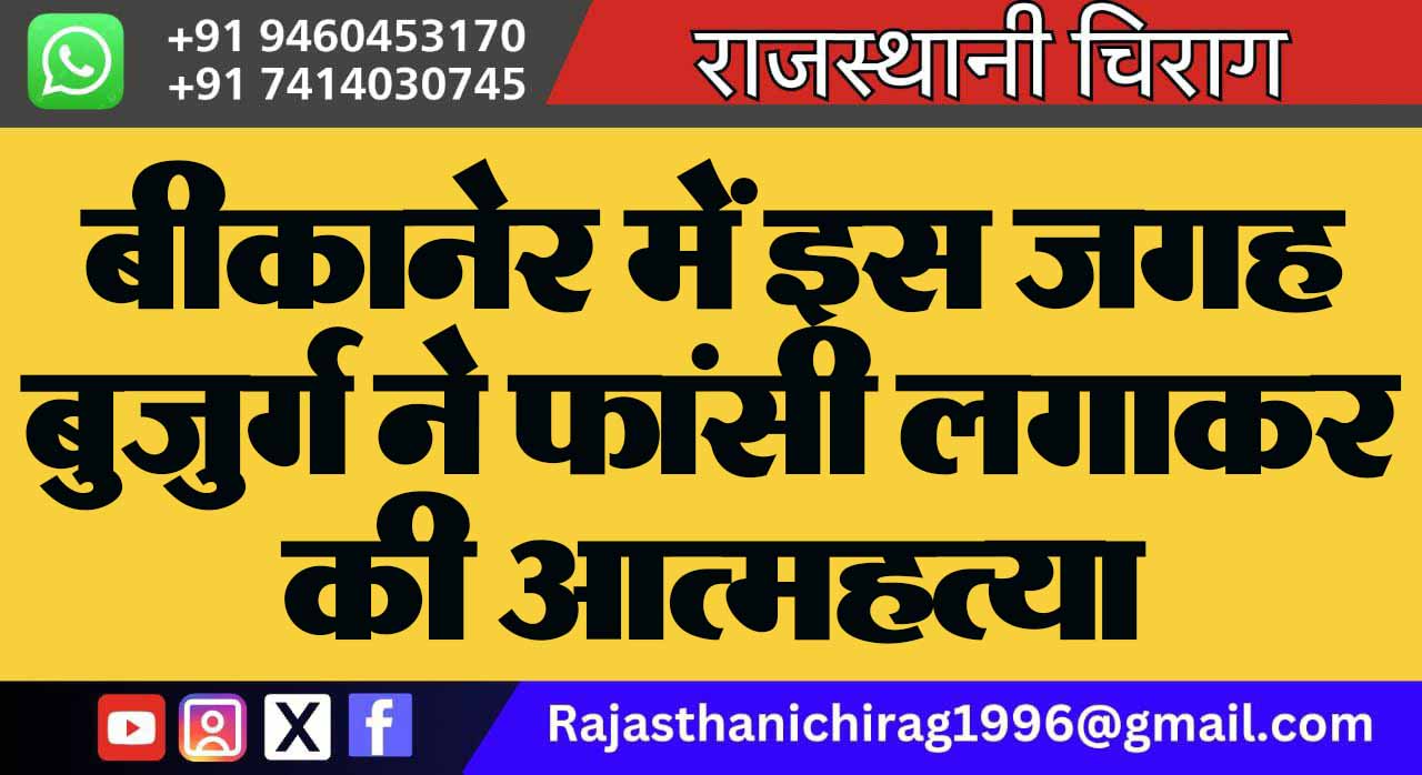 बीकानेर में इस जगह बुजुर्ग ने फांसी लगाकर की आत्महत्या