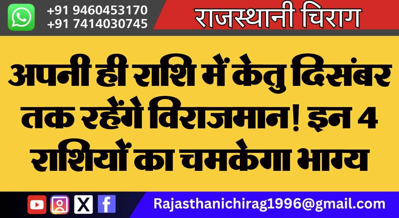 अपनी ही राशि में केतु दिसंबर तक रहेंगे विराजमान! इन 4 राशियों का चमकेगा भाग्य